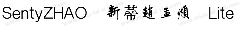 SentyZHAO 新蒂赵孟頫 Lite Regular字体转换